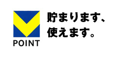 ポイント 貯まります 使えます
