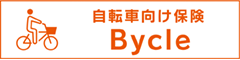 おすすめの自転車向け保険「Bycle」