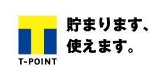 Tポイント 貯まります 使えます