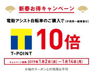 【新春】 期間限定 Tポイント10倍 付与キャンペーン実施のお知らせ