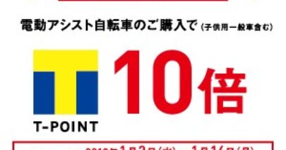 【新春】 期間限定 Tポイント10倍 付与キャンペーン実施のお知らせ