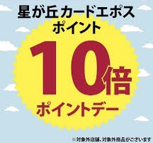 エポス10倍日付なし