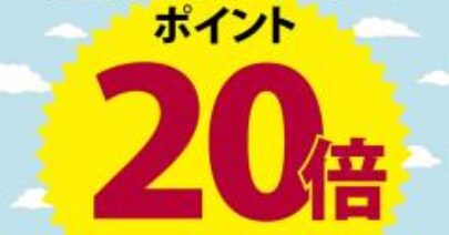 エポス20倍
