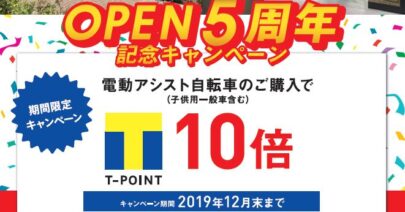 【モトベロ湘南】オープン5周年記念キャンペーン