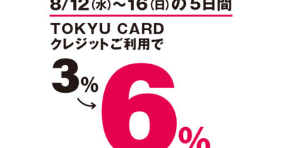 【期間限定ポイント倍付！】TOKYU CARD Wポイントデー開催のお知らせ ～モトベロ二子玉川～