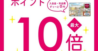 【モトベロ星が丘】エポスポイント10倍DAY開催のお知らせ！