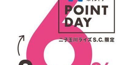 【 モトベロ二子玉川】期間限定ポイント倍付！TOKYU CARD Wポイントデー開催のお知らせ