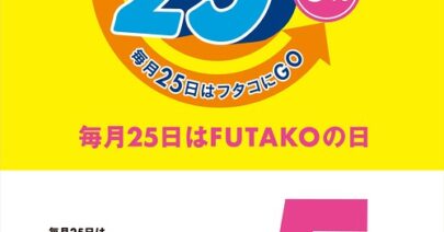 【TOKYUポイント5%】10月25日はフタコの日！
