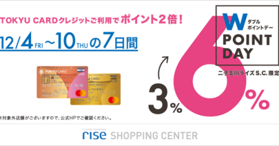 モトベロ二子玉川】期間限定ポイント倍付！TOKYU CARD Wポイントデー開催のお知らせ