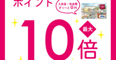 【モトベロ星が丘・モトベロ星が丘e-bike store】期間限定 「エポスポイント10倍DAYS」開催のお知らせ！