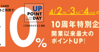 【モトベロ二子玉川】「TOKYUポイント10%」キャンペーン開催のお知らせ ～二子玉川ライズ S.C. 開業10周年特別企画～