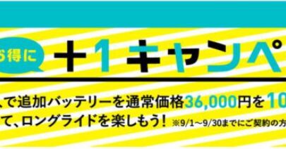 【BESV JR1限定企画】バッテリー＋１キャンペーンのご案内　～9月30日まで～