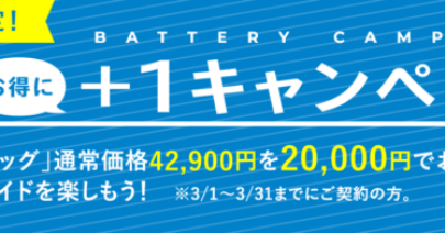 【BESV】春のe-bike生活応援！「Jシリーズ（JR1・JF1）バッテリー＋１キャンペーン」のご案内