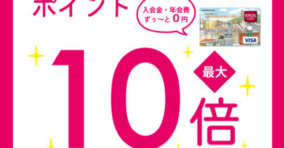【モトベロ星が丘・e-bike store】期間限定 「エポスポイント10倍」開催のお知らせ！