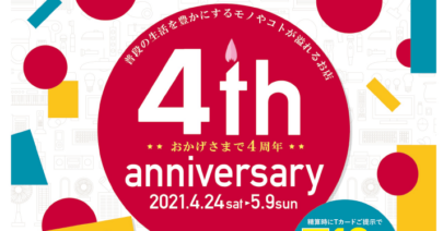 【モトベロ広島】オープン4周年記念キャンペーン