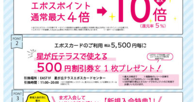 【モトベロ星が丘】期間限定！エポスポイント10倍フェア開催のお知らせ