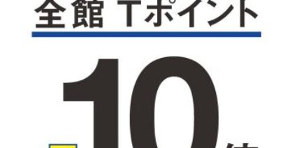 【モトベロ枚方】6月10日(木)～13日(日)の期間限定「Tポイント10倍」！！