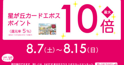 【モトベロ星が丘】期間限定！エポスポイント10倍フェア開催のお知らせ