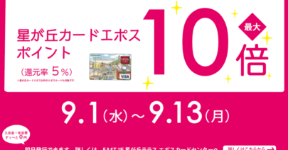 【モトベロ星が丘】期間限定！エポスポイント10倍フェア開催のお知らせ