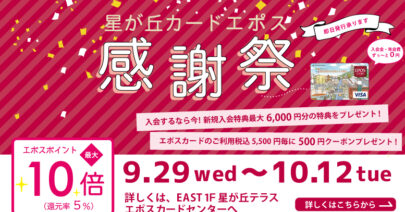 【モトベロ星が丘】星が丘カードエポス感謝祭開催！～ポイント10倍・割引券プレゼント～