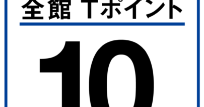 【モトベロ枚方】11月19日(金)～21日(日)の期間限定「Tポイント10倍」！！
