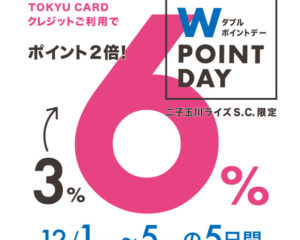 【モトベロ二子玉川】期間限定ポイント倍付！TOKYU CARD Wポイントデー開催のお知らせ