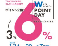 【モトベロ二子玉川】期間限定ポイント倍付！TOKYU CARD Wポイントデー開催のお知らせ