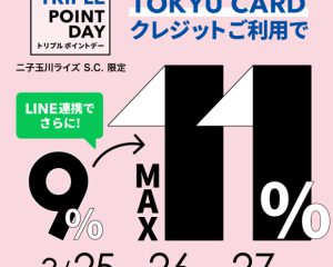 【モトベロ二子玉川】最大11％！TOKYU CARD「トリプルポイントデー」開催のお知らせ