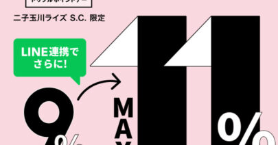 【モトベロ二子玉川】最大11％！TOKYU CARD「トリプルポイントデー」開催のお知らせ