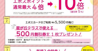【モトベロ星が丘】星が丘カードエポス感謝祭開催！～ポイント10倍＆割引券プレゼント～