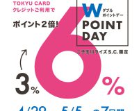 【モトベロ二子玉川】期間限定ポイント倍付！TOKYU CARD Wポイントデー開催のお知らせ