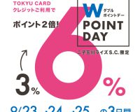 【モトベロ二子玉川】期間限定ポイント倍付！TOKYU CARD Wポイントデー開催のお知らせ