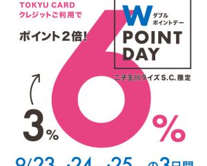 【モトベロ二子玉川】期間限定ポイント倍付！TOKYU CARD Wポイントデー開催のお知らせ