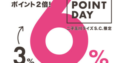 【モトベロ二子玉川】期間限定ポイント倍付！TOKYU CARD Wポイントデー開催のお知らせ