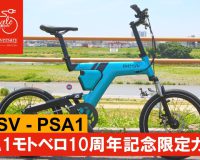 【モトベロチャンネル】PSA1モトベロ10周年限定カラーのご紹介