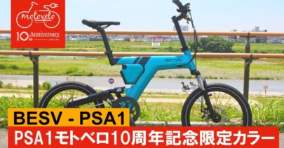 【モトベロチャンネル】PSA1モトベロ10周年限定カラーのご紹介