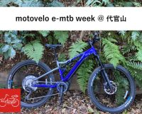 motovelo e-mtb week@代官山