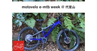 motovelo e-mtb week@代官山