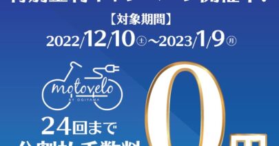 【年末年始限定】24回のお支払いまで金利手数料0円キャンペーン