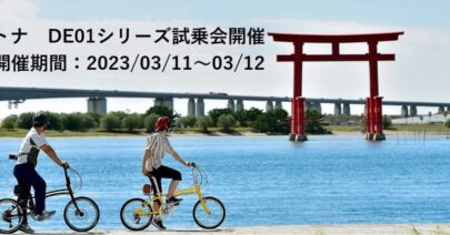 【モトベロ枚方（大阪）】デイトナ PotteringBike DE01，DE03試乗会開催！