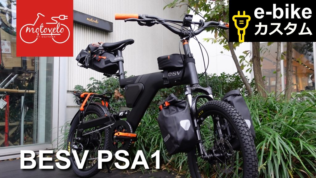 紹介動画】PSA1「ワイルドツアラーカスタム」 | モトベロ 電動 紹介動画】PSA1「ワイルドツアラーカスタム」 | モトベロ 電動