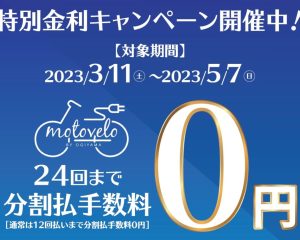 【新生活応援】ショッピングローン24回まで金利手数料0円！