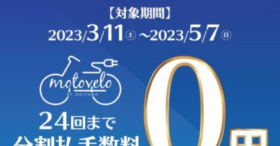 【新生活応援】ショッピングローン24回まで金利手数料0円！