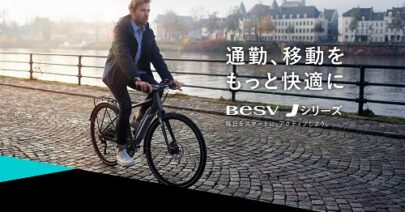 【おすすめ】通勤にレジャーに大活躍！BESV「J」シリーズご紹介