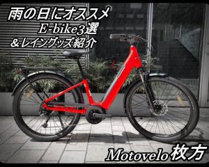 【モトベロ枚方(大阪)】雨の日にオススメ e-bike3選＆レイングッズ紹介