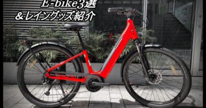 【モトベロ枚方(大阪)】雨の日にオススメ e-bike3選＆レイングッズ紹介