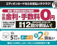 【広島】クレジット分割払いがお得！