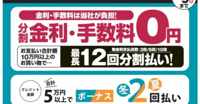 【広島】クレジット分割払いがお得！
