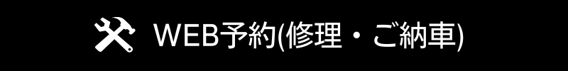 WEB予約（修理・ご納車）