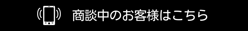 商談中のお客様はこちら